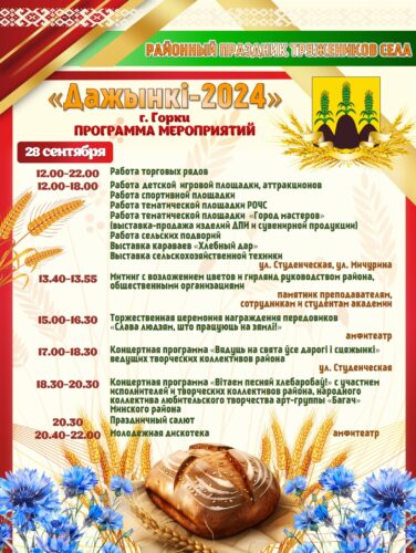 Программа районного праздника тружеников села «Дажынкі-2024» уже известна