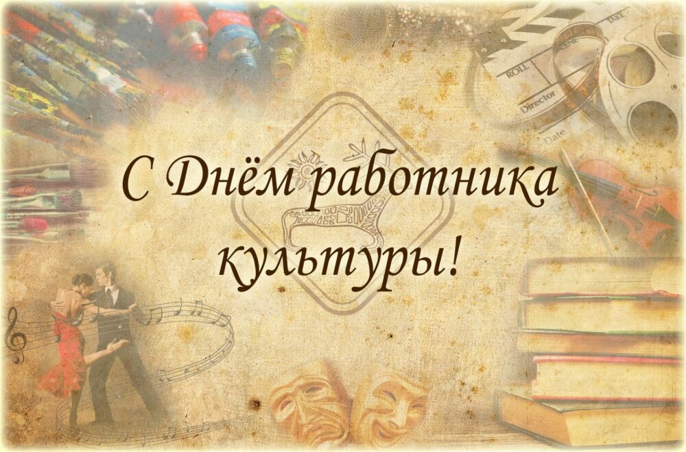 Районная власть поздравляет работников культуры и ветеранов отрасли с Днем работника культуры