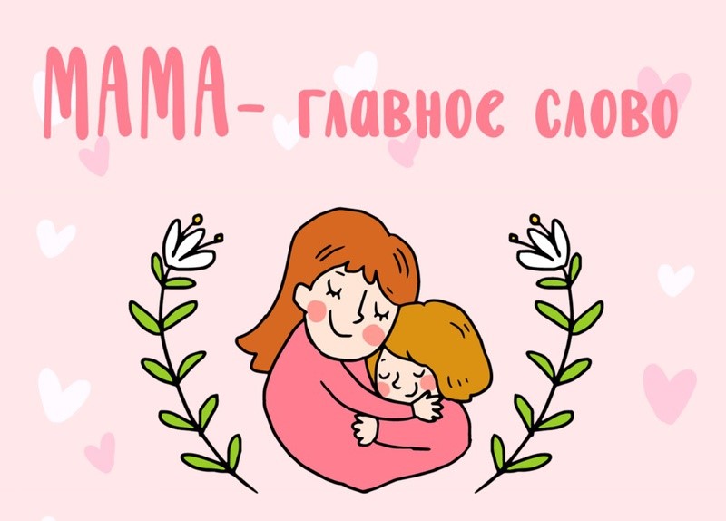 Дорогие мамы, районная власть поздравляет вас с Днем матери!