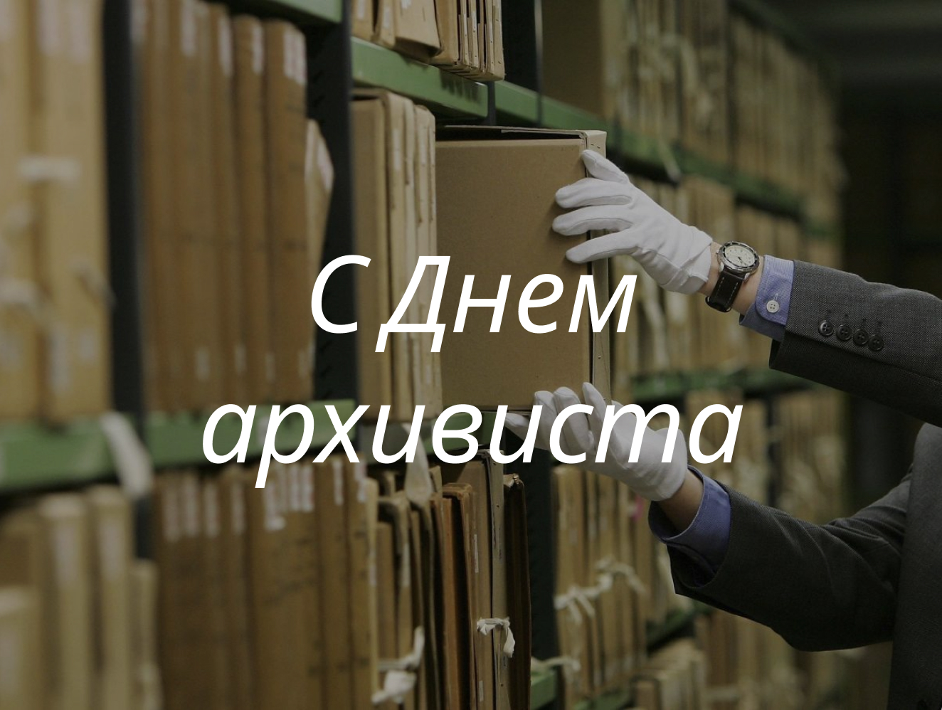 С профессиональным праздником поздравляет районная власть работников архива