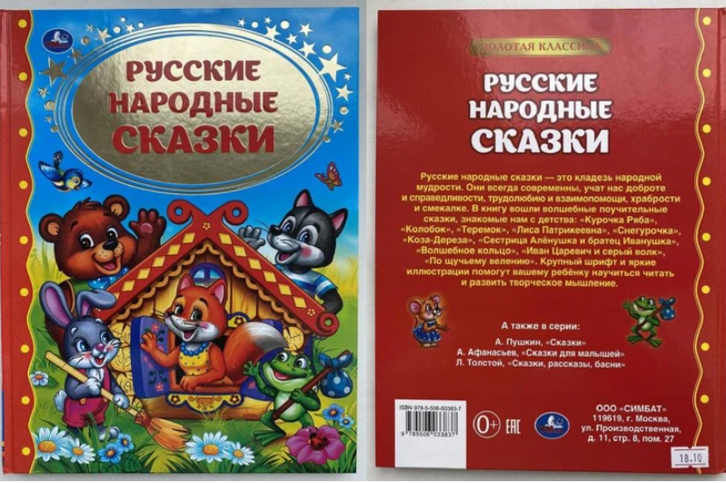 Госстандарт запретил продавать народные сказки, сказки Пушкина, Букварь