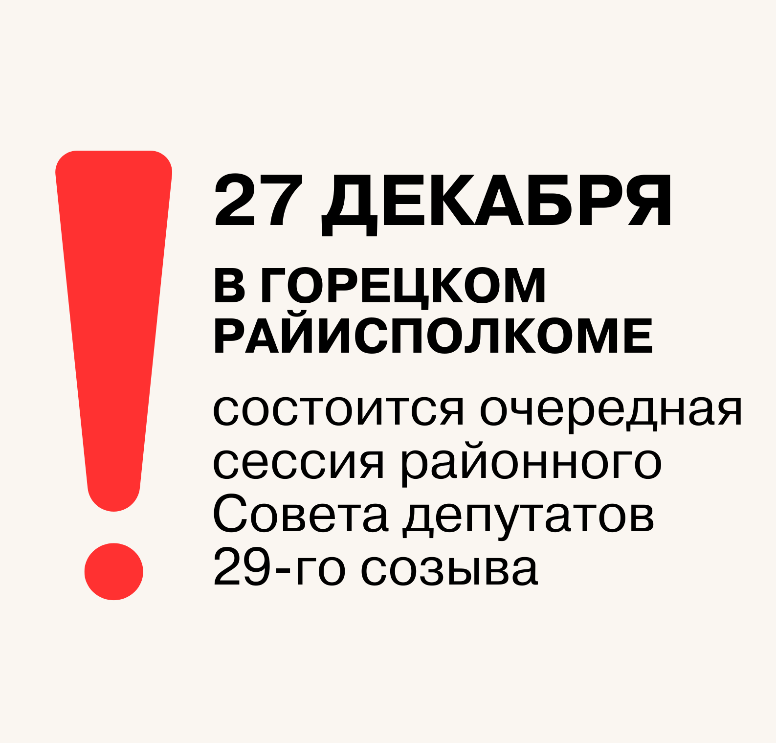 27 декабря 2024 года в Горецком райисполкоме состоится очередная сессия районного Совета депутатов 29-го созыва