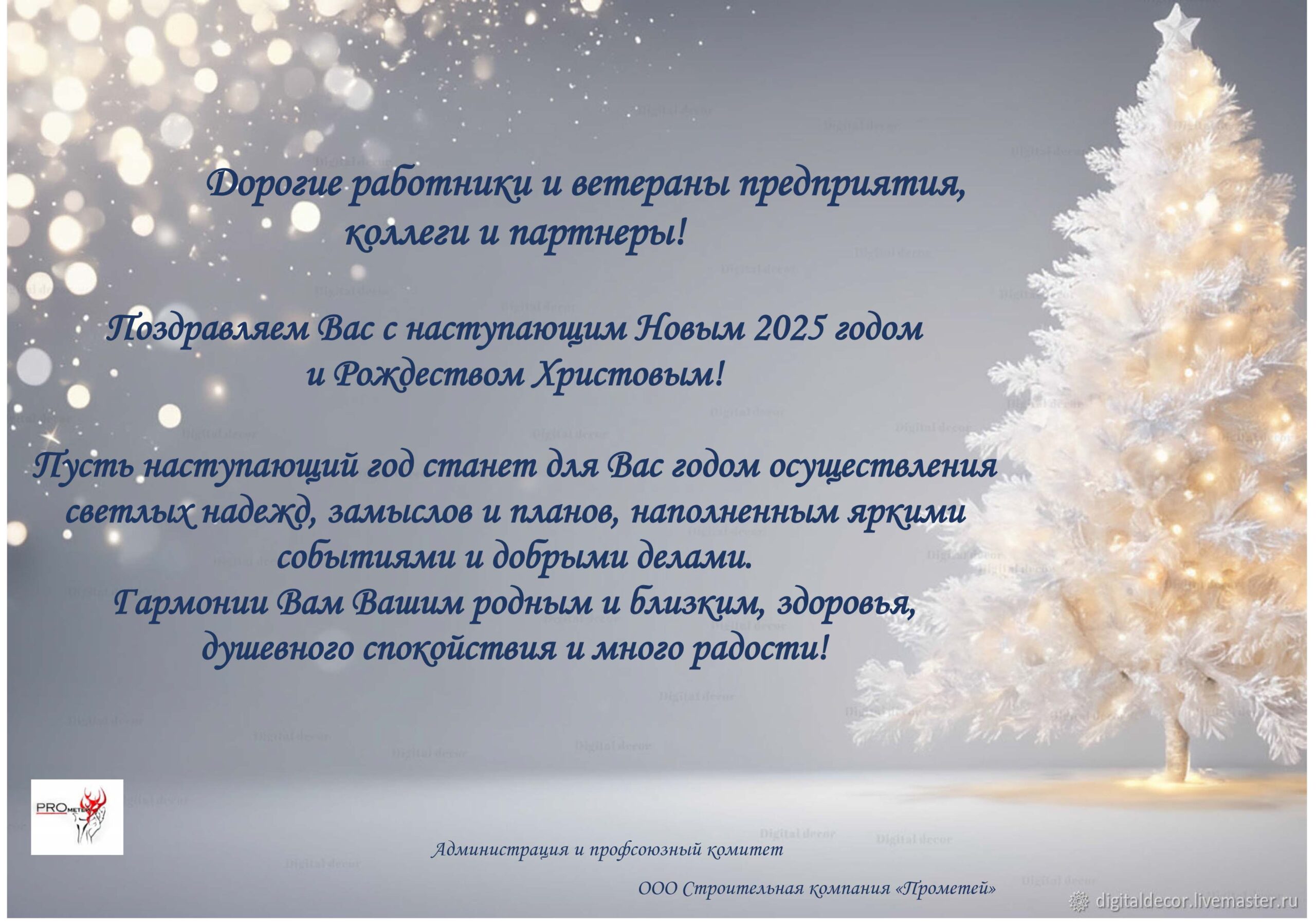 Строительная компания «Прометей» поздравляет работников, ветеранов, коллег и партнеров с наступающим Новым годом и Рождеством