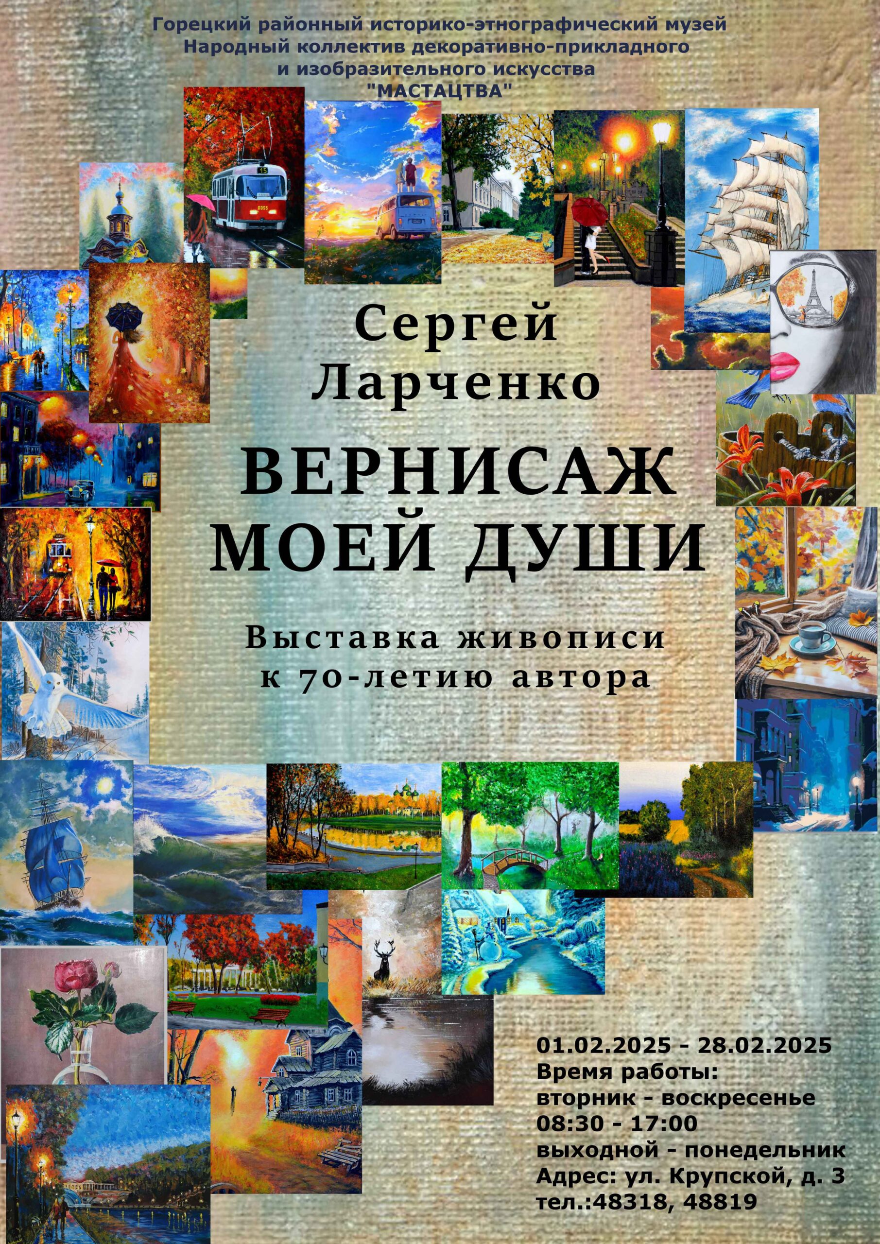 С 1 февраля в Горецком районном музее начинает работать выставка живописи «Вернисаж моей души» Сергея Ларченко