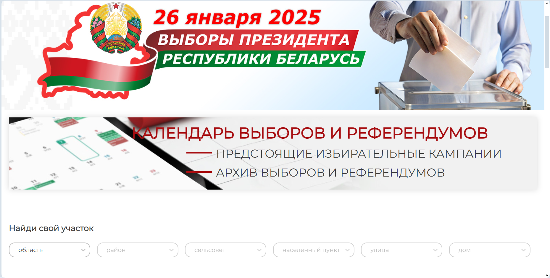 На сайте ЦИК Беларуси начал работать сервис по поиску участка для голосования