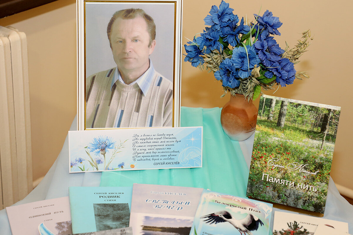 Вечер стихов и воспоминаний: в Горках почтили память поэта-лирика Сергея Киселева в день его 75-летнего юбилея