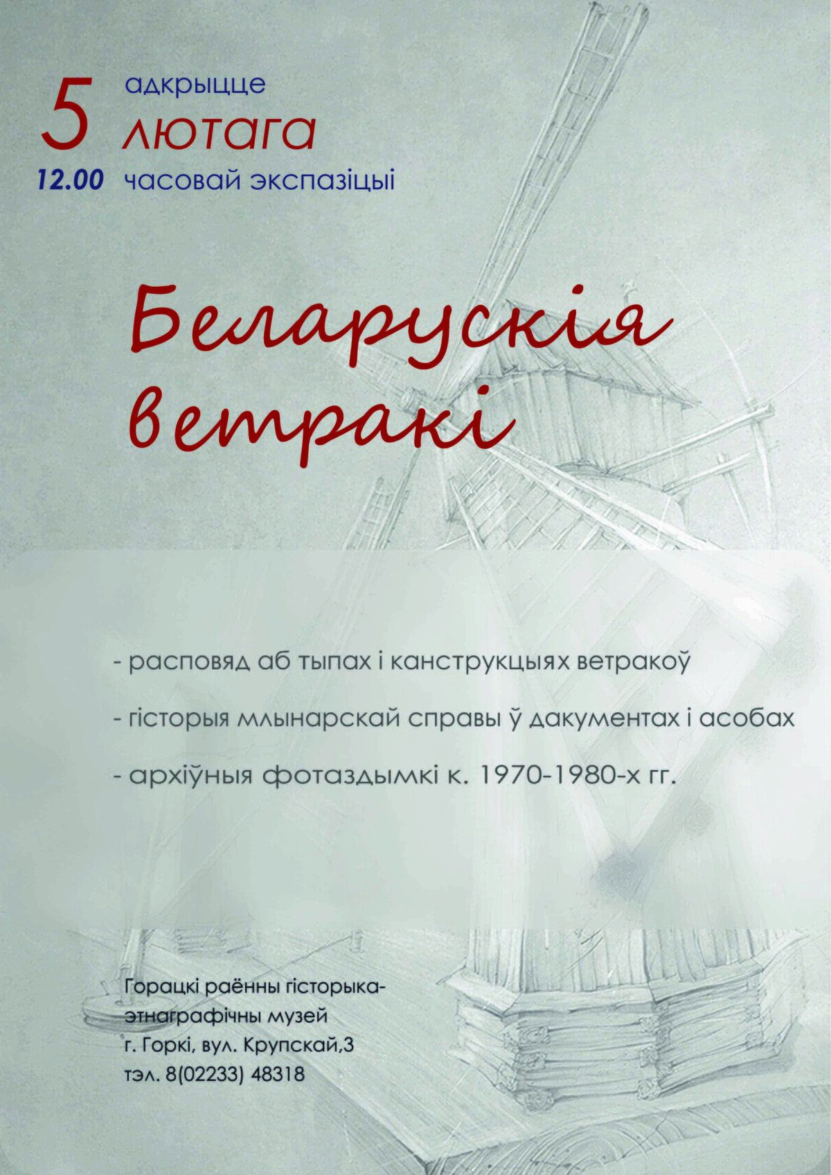 Горецкий районный музей приглашает на временную экспозицию «Беларускія ветракі»