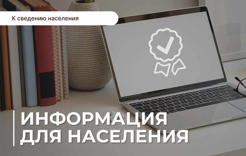 К сведению населения!