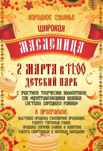 Масленица в Горках: выставки, игры и горячие блины ждут вас 2 марта!