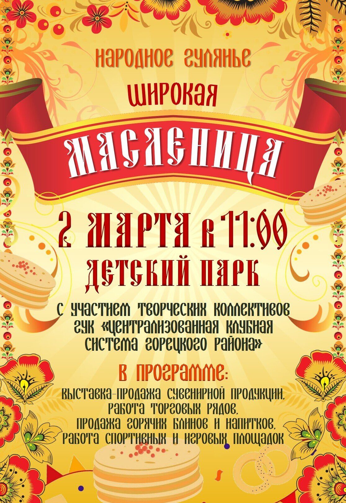 Масленица в Горках: выставки, игры и горячие блины ждут вас 2 марта!