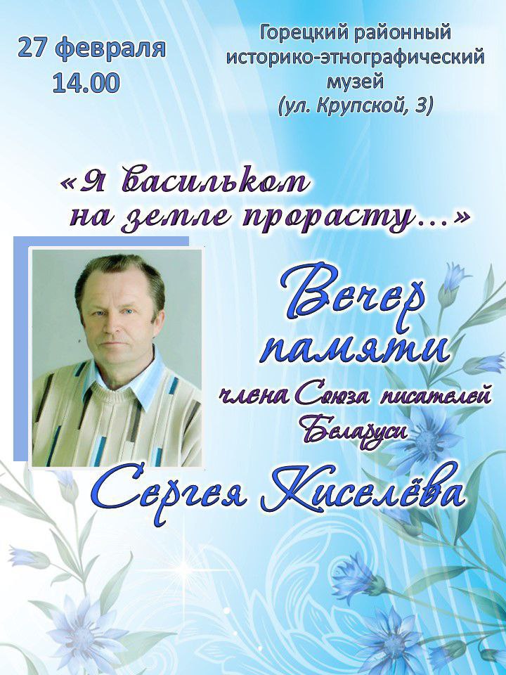 Вечер памяти члена Союза писателей Беларуси Сергея Киселева пройдет 27 февраля