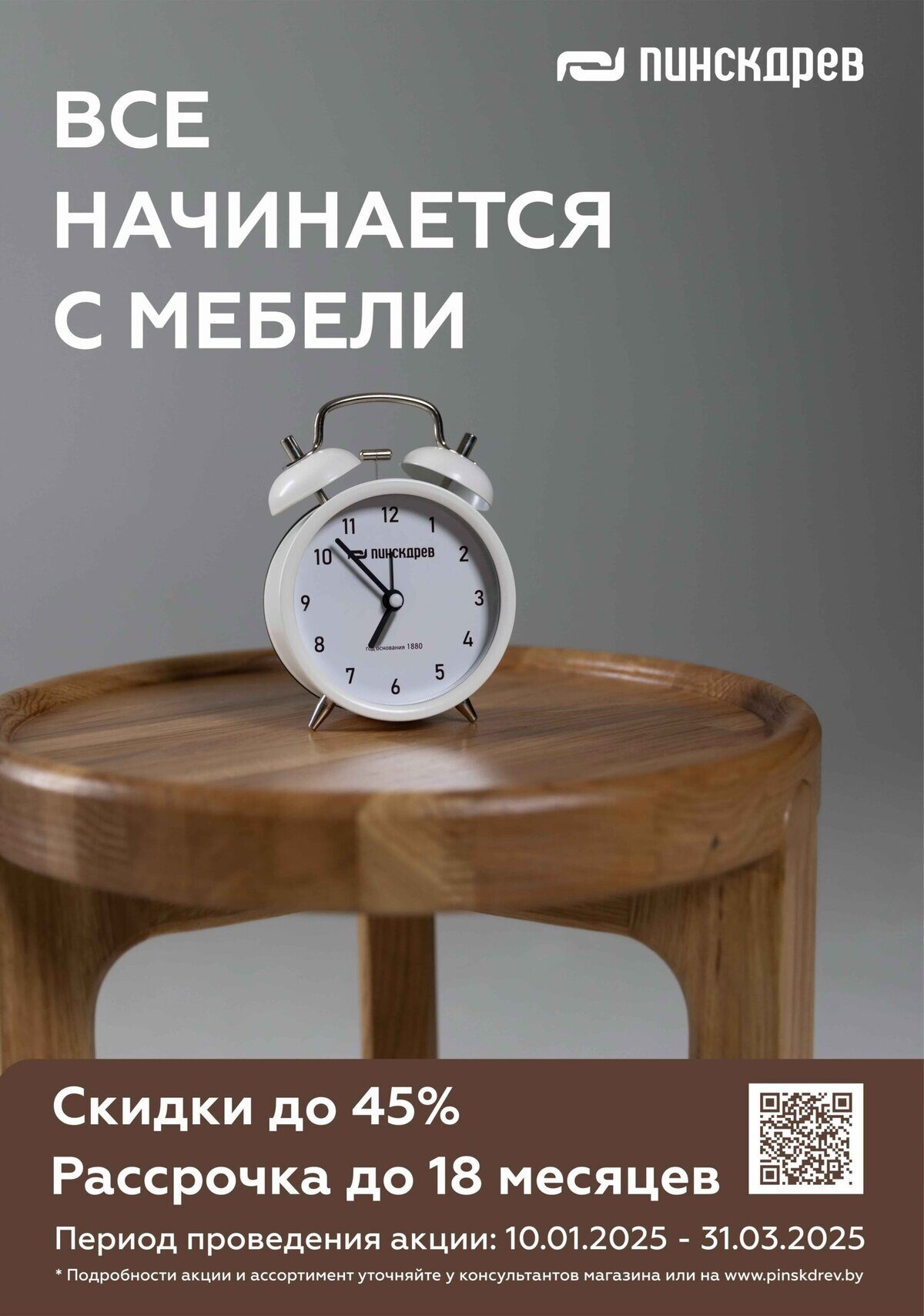 Все начинается с мебели!