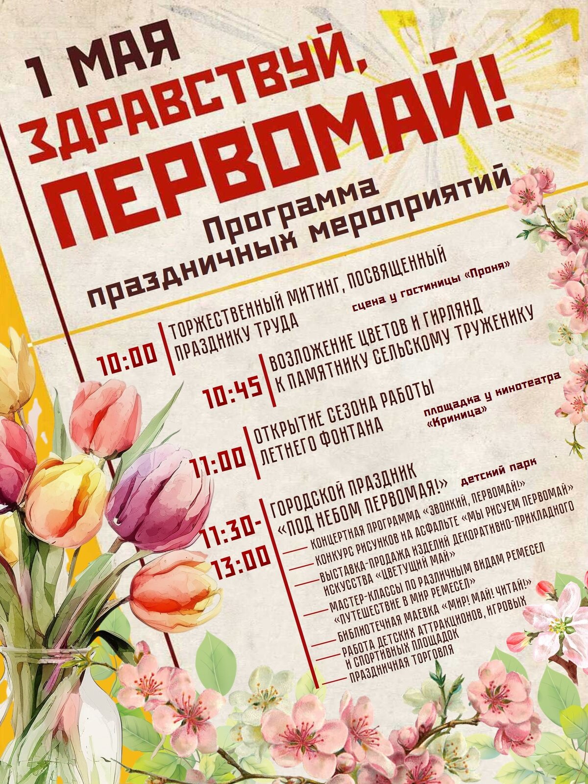 Известна программа праздничных мероприятий, посвященных Празднику труда