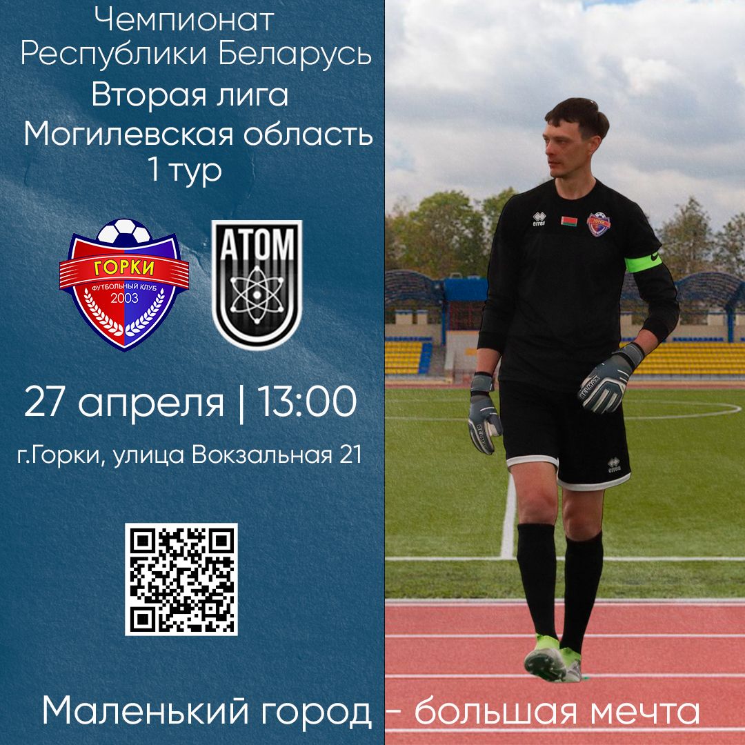 ФК «Горки» и ФК «Атом» встретятся в первом туре открытия Чемпионата Республики Беларусь по футболу среди команд 2-й лиги