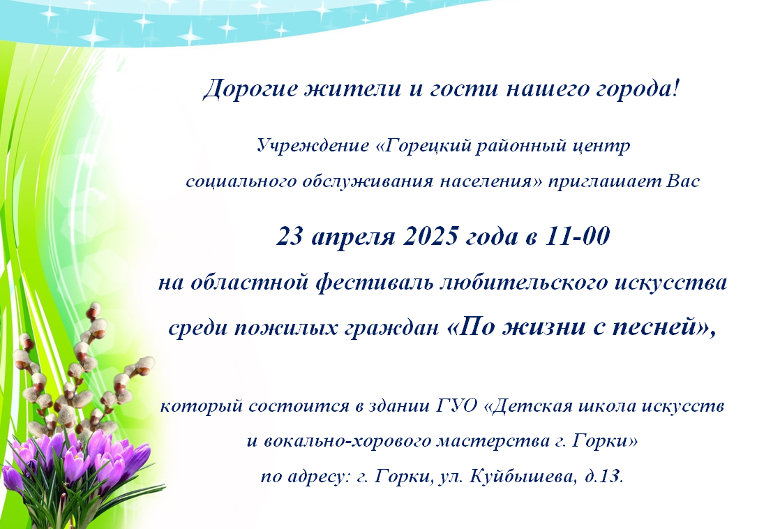 Приглашаем на фестиваль любительского искусства среди пожилых граждан «По жизни с песней»