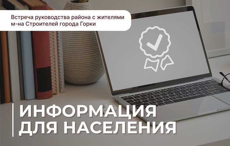 Встреча руководства района с жителями микрорайона Строителей города Горки