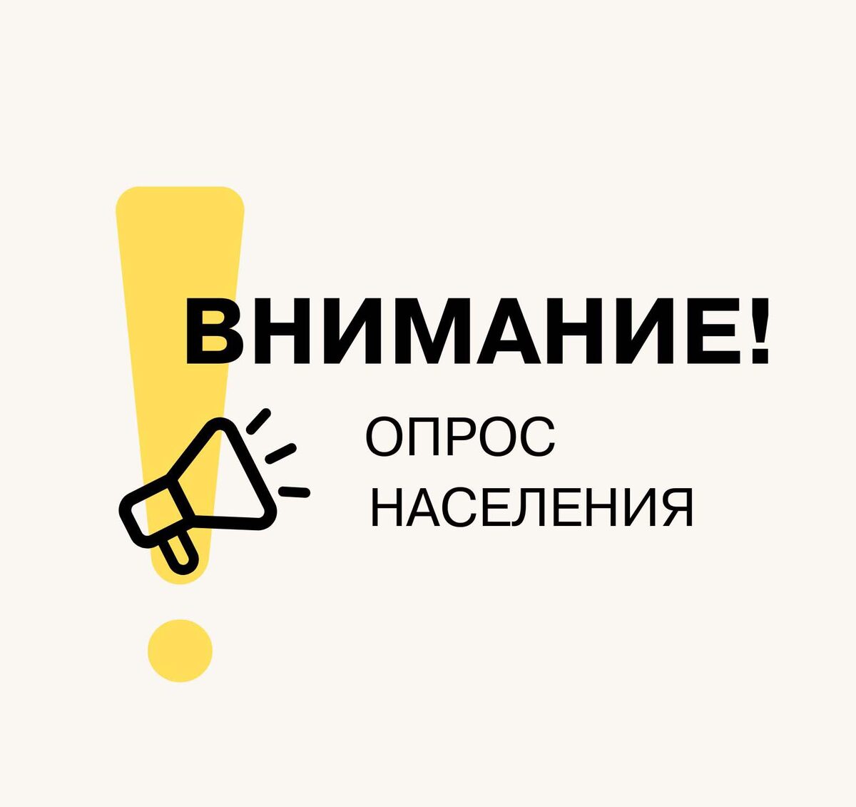 Внимание! Опрос «Торговое обслуживание населения»