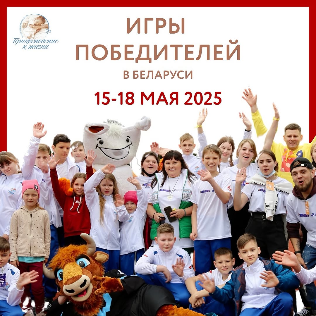 С 15 по 18 мая пройдут «Всебелорусские детские Игры победителей»!