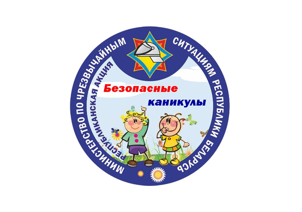 С 1 июня по 31 августа пройдет информационно-пропагандистская акция «Безопасные каникулы»