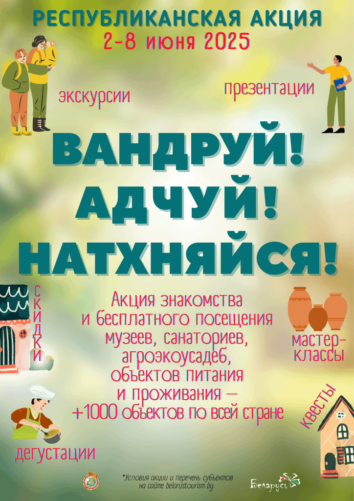 Республиканская акция «Вандруй! Адчуй! Натхняйся!»: чем удивят Горки