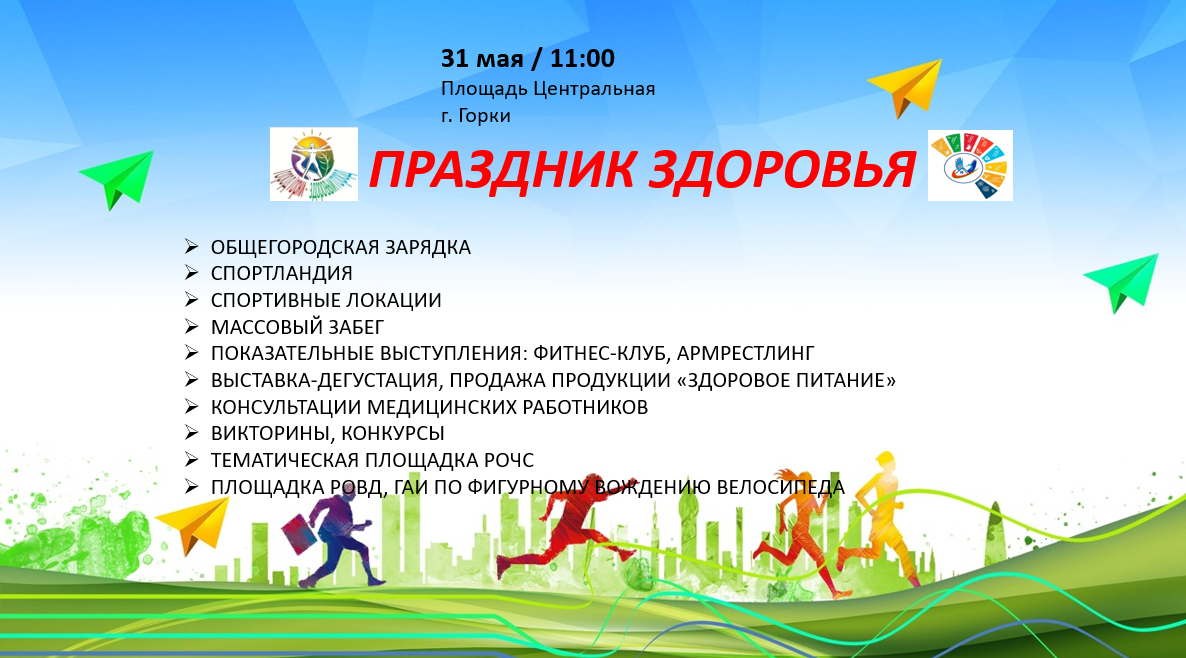 Праздник здоровья пройдет в Горках 31 мая: афиша мероприятия
