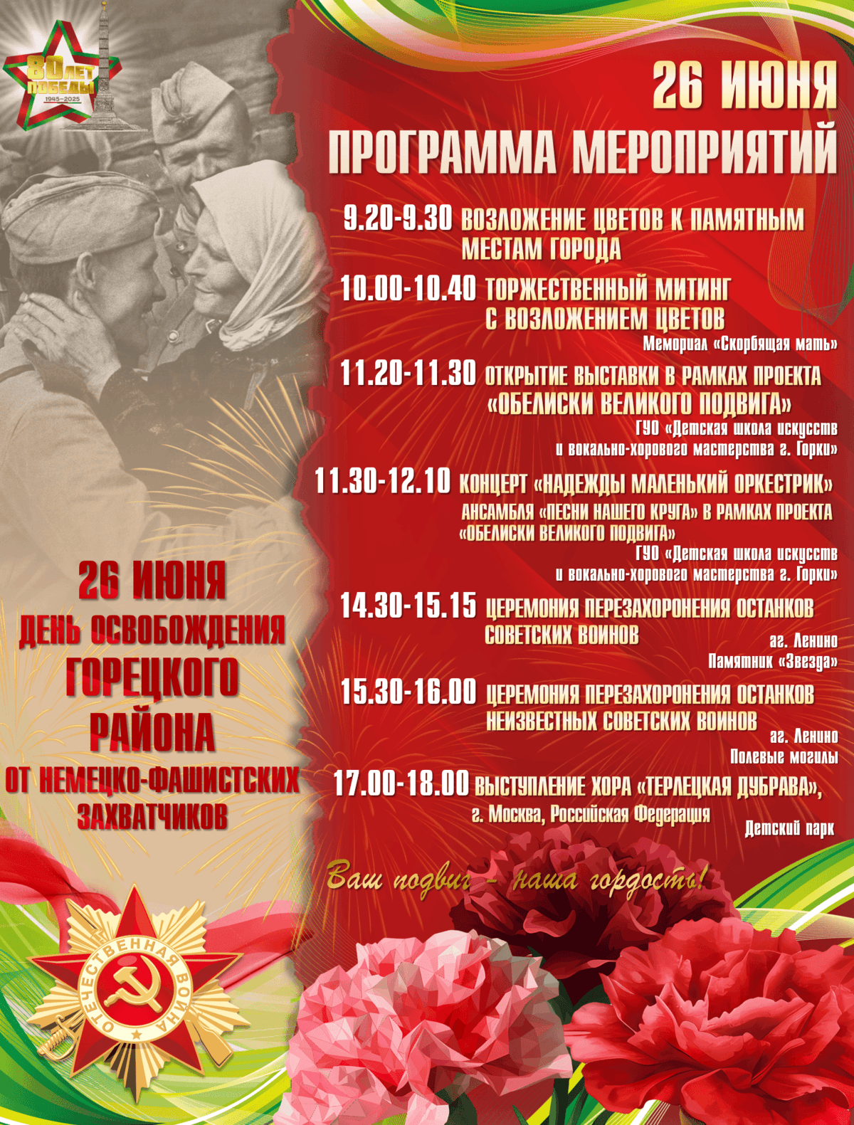 Программа мероприятий в День освобождения Горецкого района от немецко-фашистских захватчиков