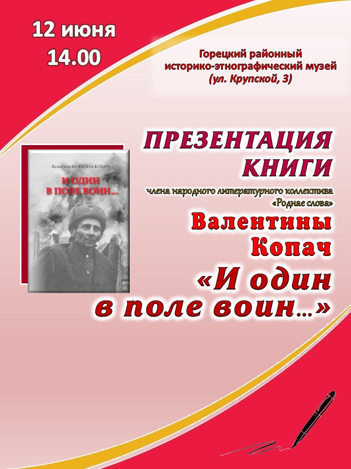 12 июня пройдет презентация книги Валентины Копач «И один в поле воин…»