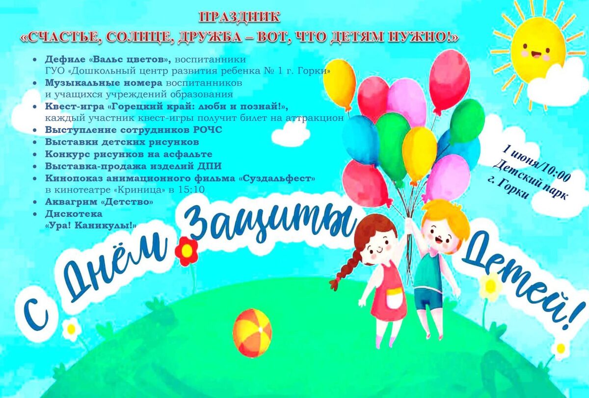 Программа детского праздника «Счастье, солнце, дружба – вот, что детям нужно!»