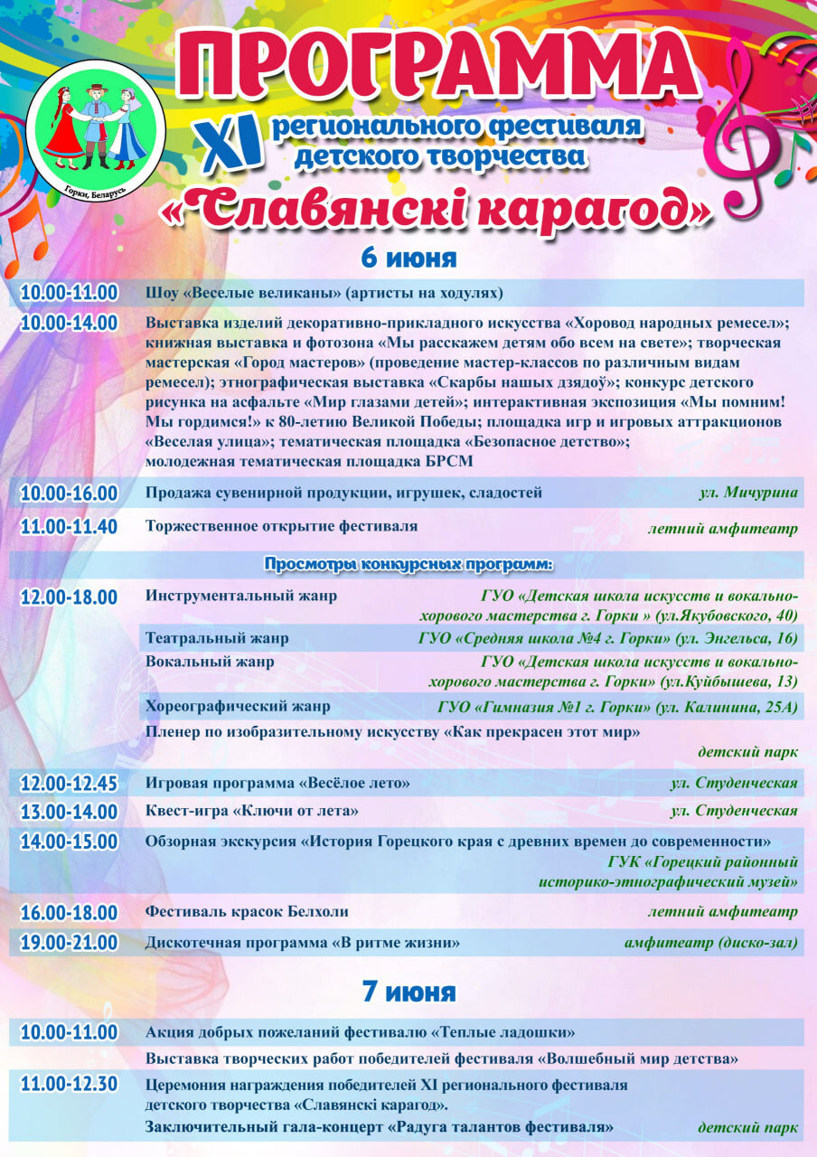 Программа XI регионального фестиваля детского творчества «Славянский карагод»