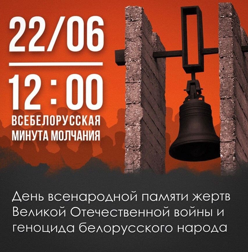 Всебелорусская минута молчания пройдет 22 июня в 12:00