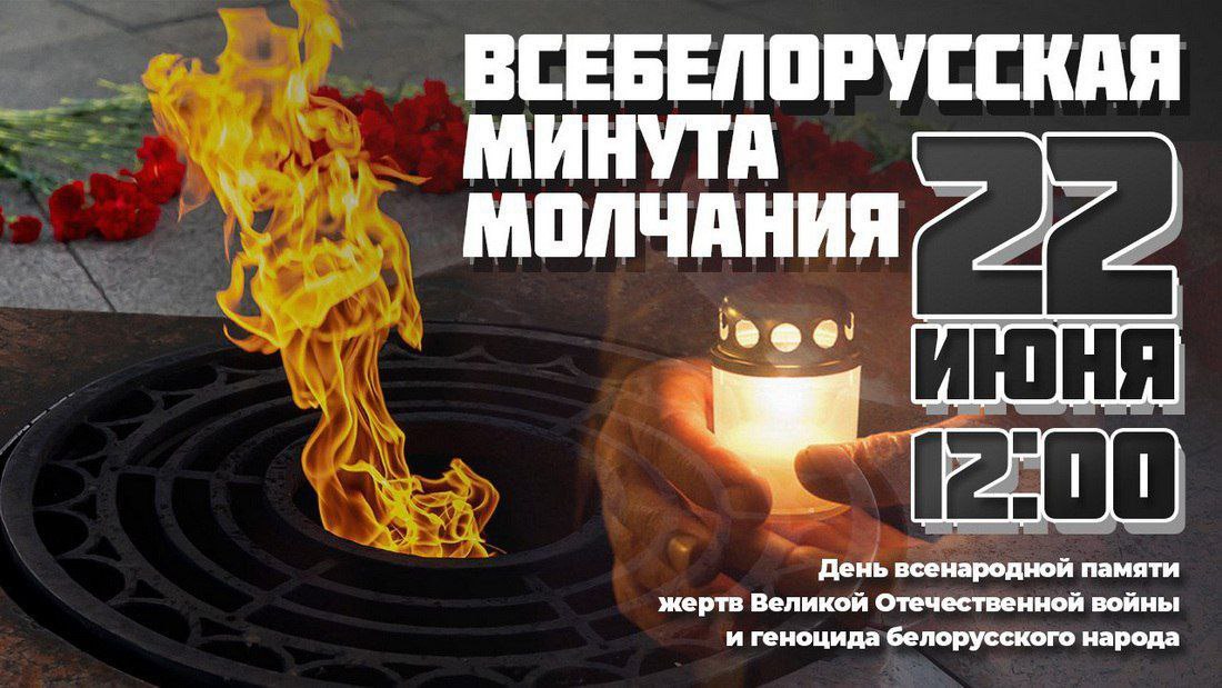 Всебелорусская минута молчания пройдет 22 июня в 12:00