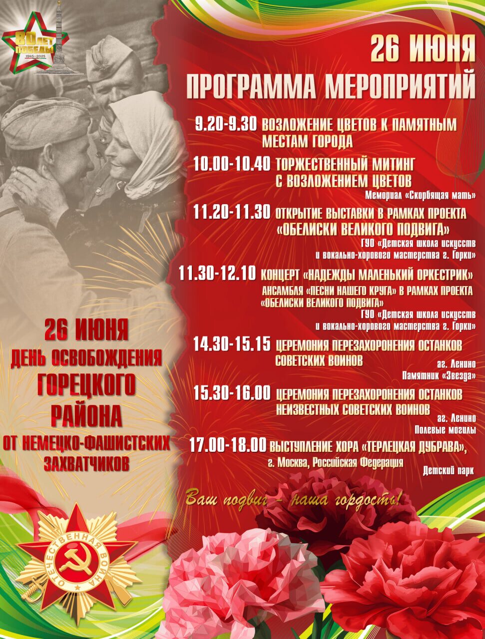 Программа мероприятий в День освобождения Горецкого района от немецко-фашистских захватчиков