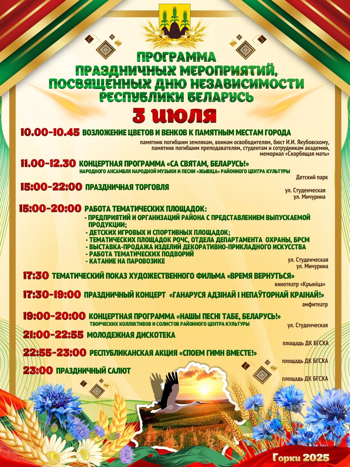 Программа праздничных мероприятий, посвященных Дню Независимости Республики Беларусь