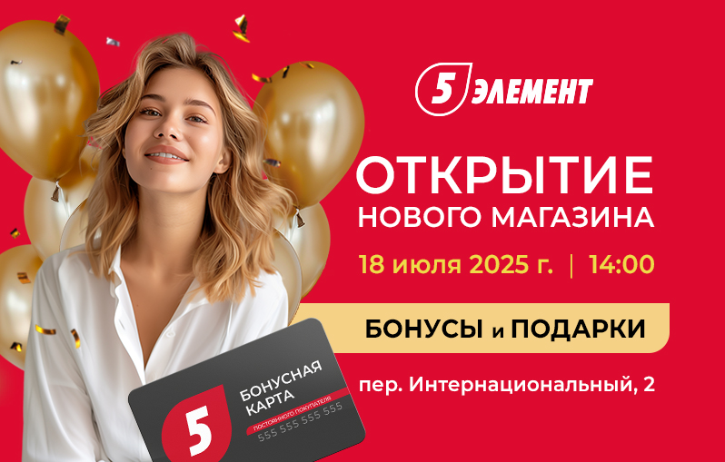 18 июля «5 элемент» открывает первый магазин в Горках