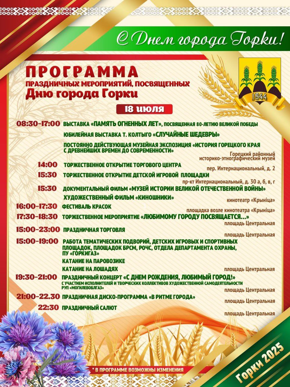 Обновленная программа мероприятий, посвященных Дню города Горки