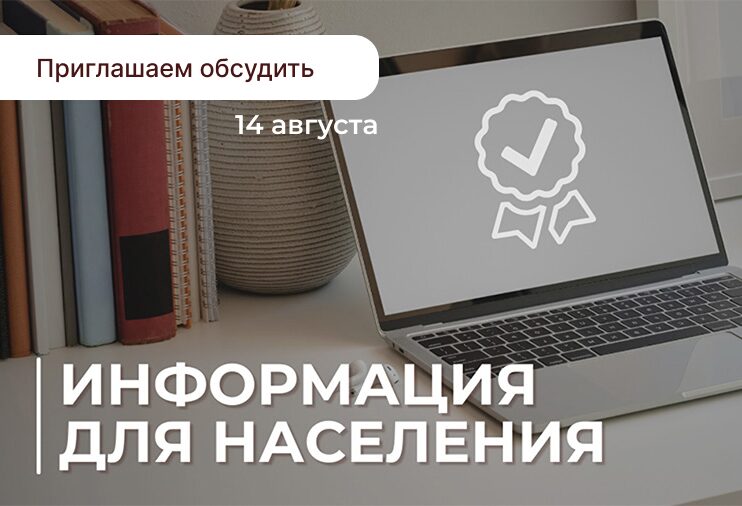 Приглашаем всех желающих 14 августа принять участие в обсуждении вопроса планируемого удаления объектов растительного мира