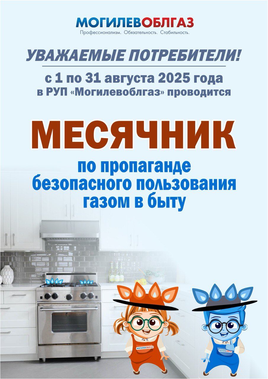 С 1 по 31 августа в РУП «Могилевоблгаз» проводится месячник по пропаганде безопасного пользования газом в быту