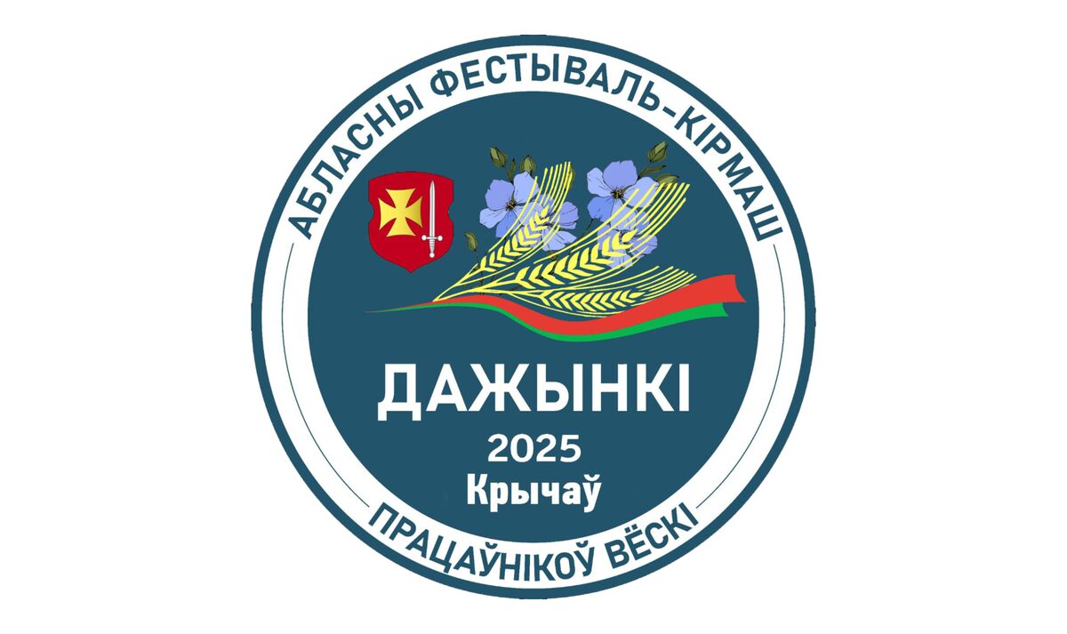 Программа областного фестиваля-ярмарки тружеников села «Дажынкі-2025» в Кричеве
