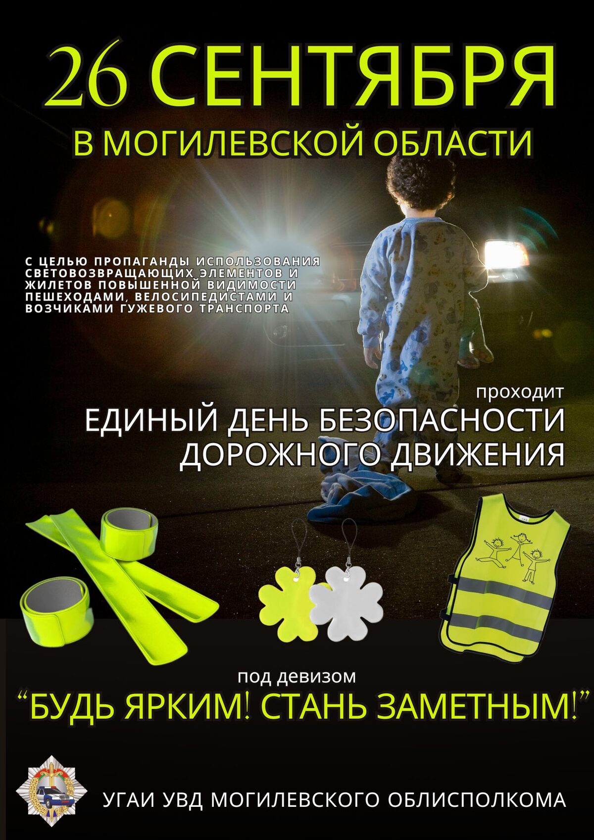 26 сентября в Могилевской области пройдет Единый день безопасности дорожного движения под девизом «Будь ярким! Стань заметным!»