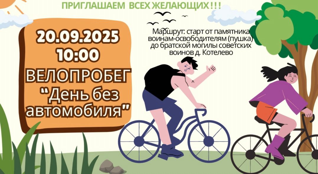 20 сентября в Горецком районе пройдет велопробег «День без автомобиля»