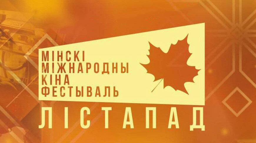 XXXI Минский международный кинофестиваль «Лістапад» стартует в Беларуси