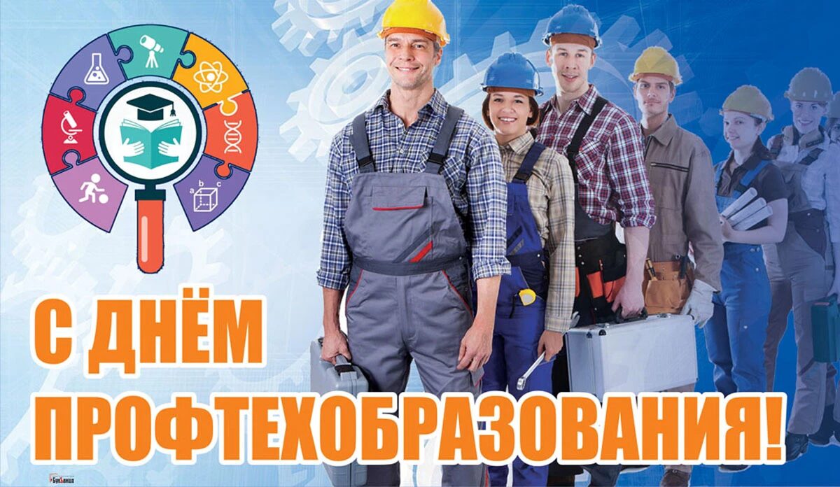 2 октября 2025 года – 85 лет системе профессионально-технического образования