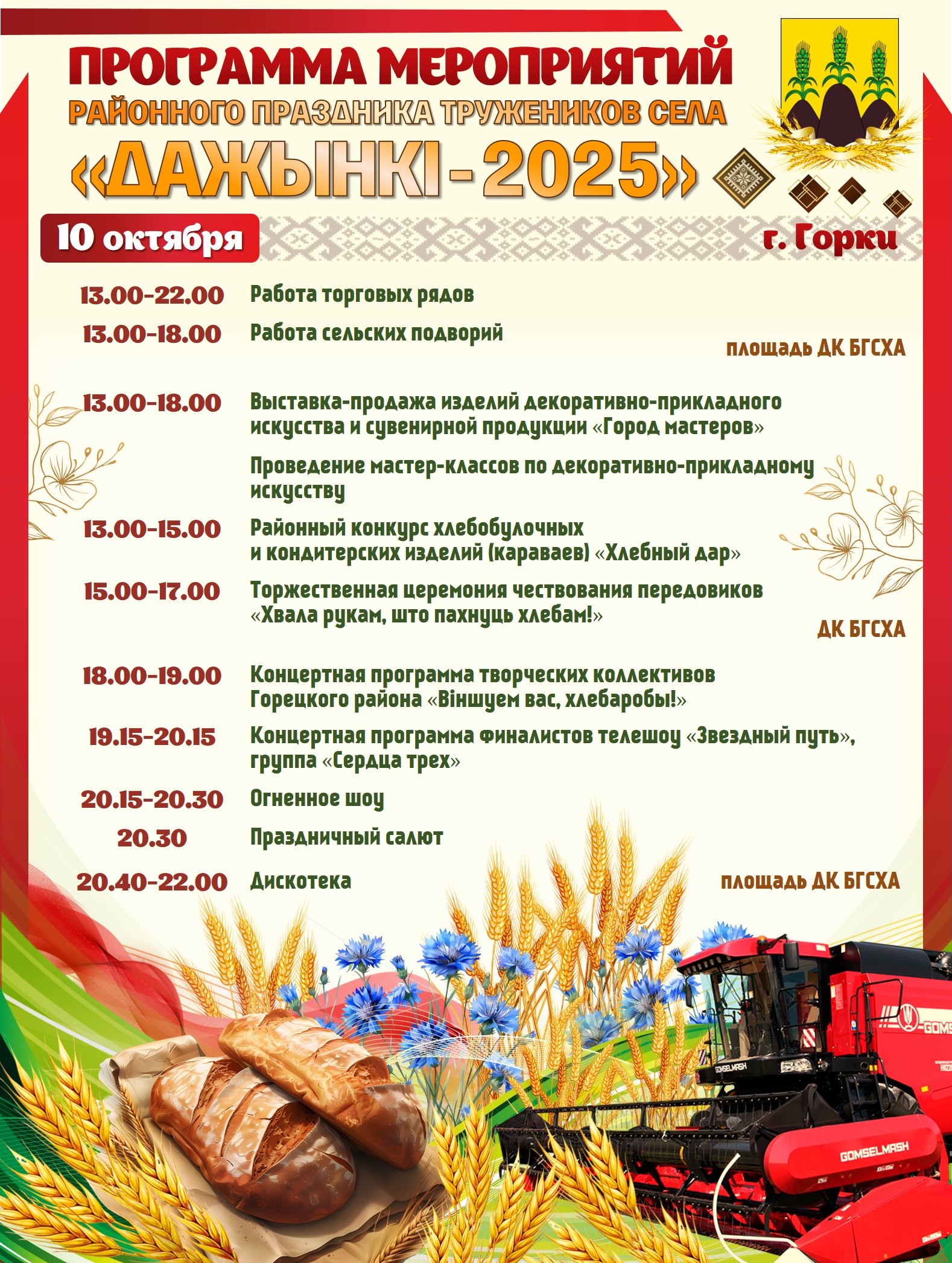 Программа мероприятий районного праздника тружеников села «Дажынкі-2025»
