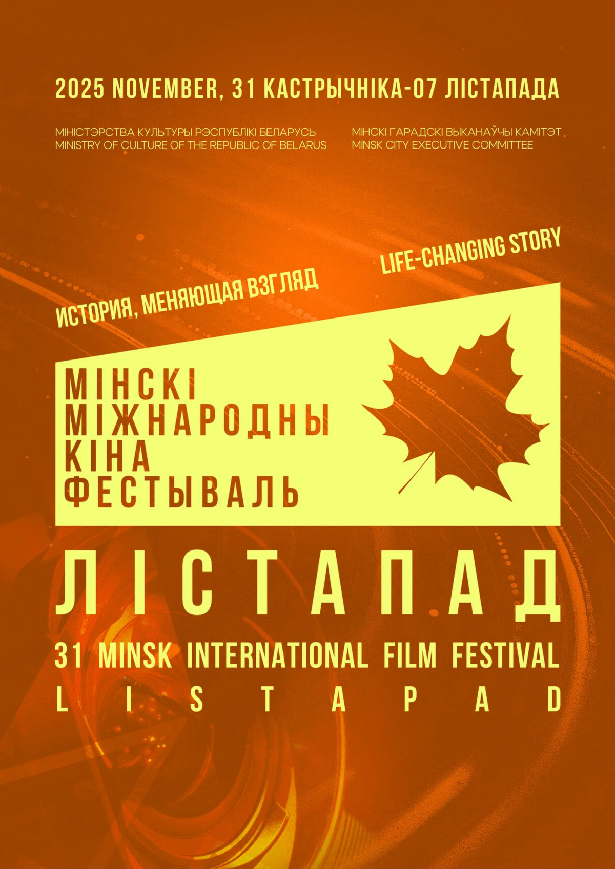В рамках кинофестиваля «Лістапад» c 31 октября по 6 ноября в кинотеатре «Крыніца» и в агрогородках района пройдут кинопоказы фильмов