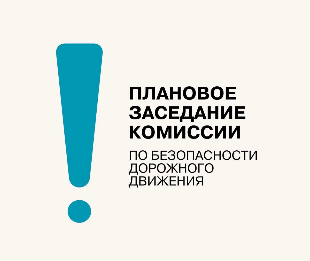 30 октября состоится плановое заседание комиссии по безопасности дорожного движения