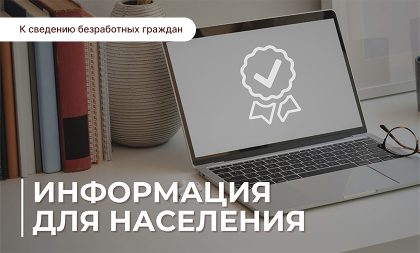 К сведению безработных граждан!