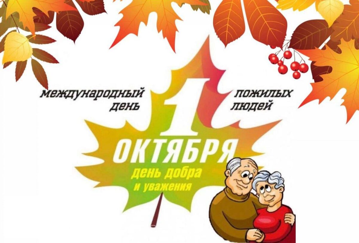 Александр Кривенков поздравляет с Международным днем пожилых людей