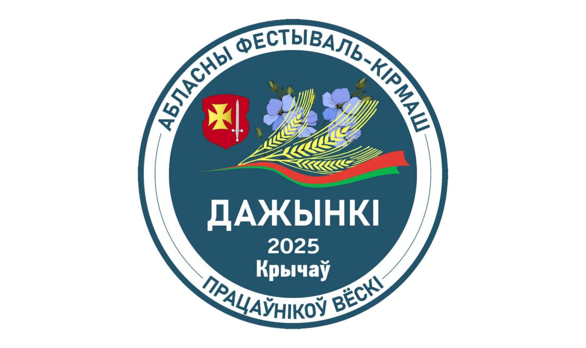 Программа областного фестиваля-ярмарки тружеников села «Дажынкі-2025» в Кричеве