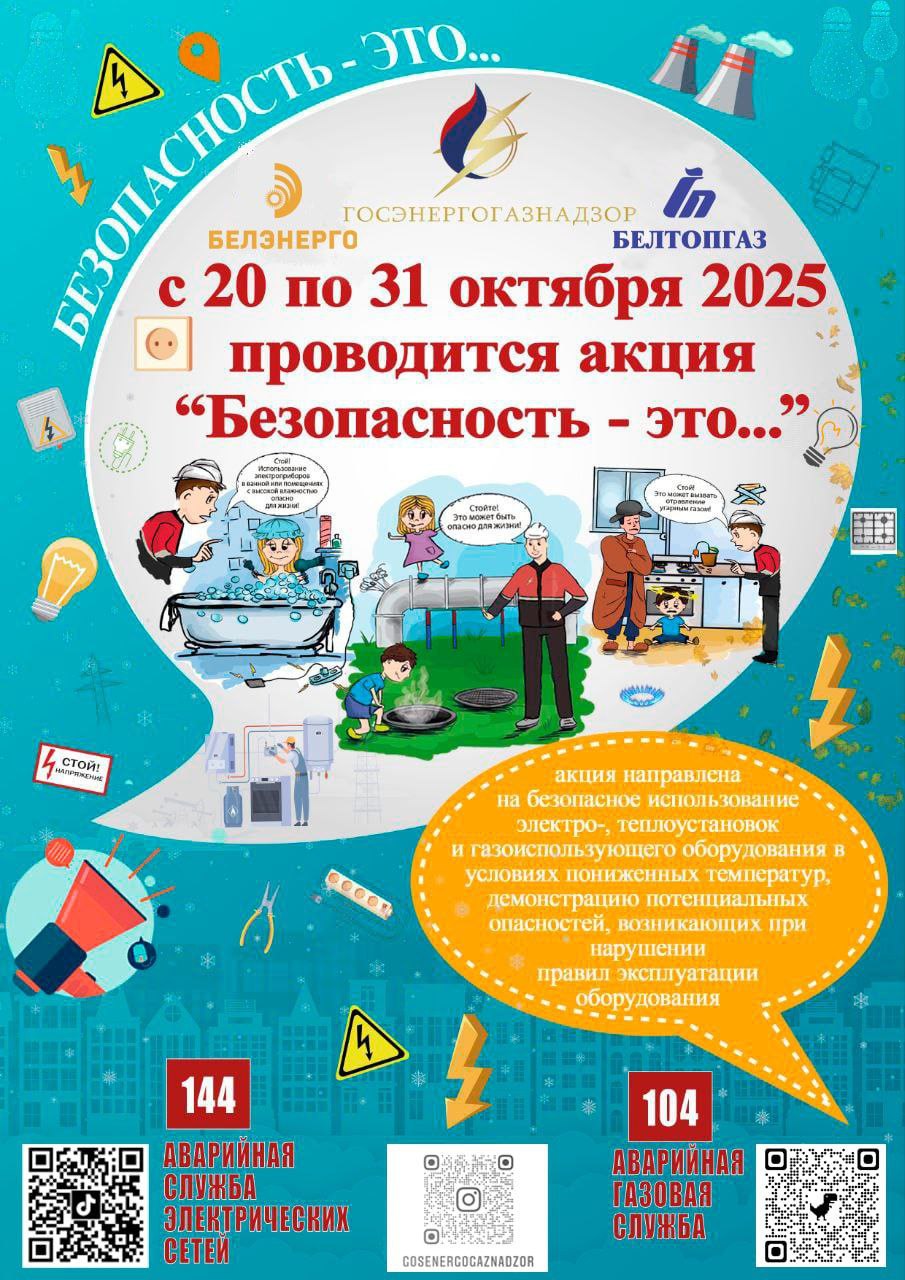 С 20 по 31 октября пройдет республиканская акция «Безопасность – это…»