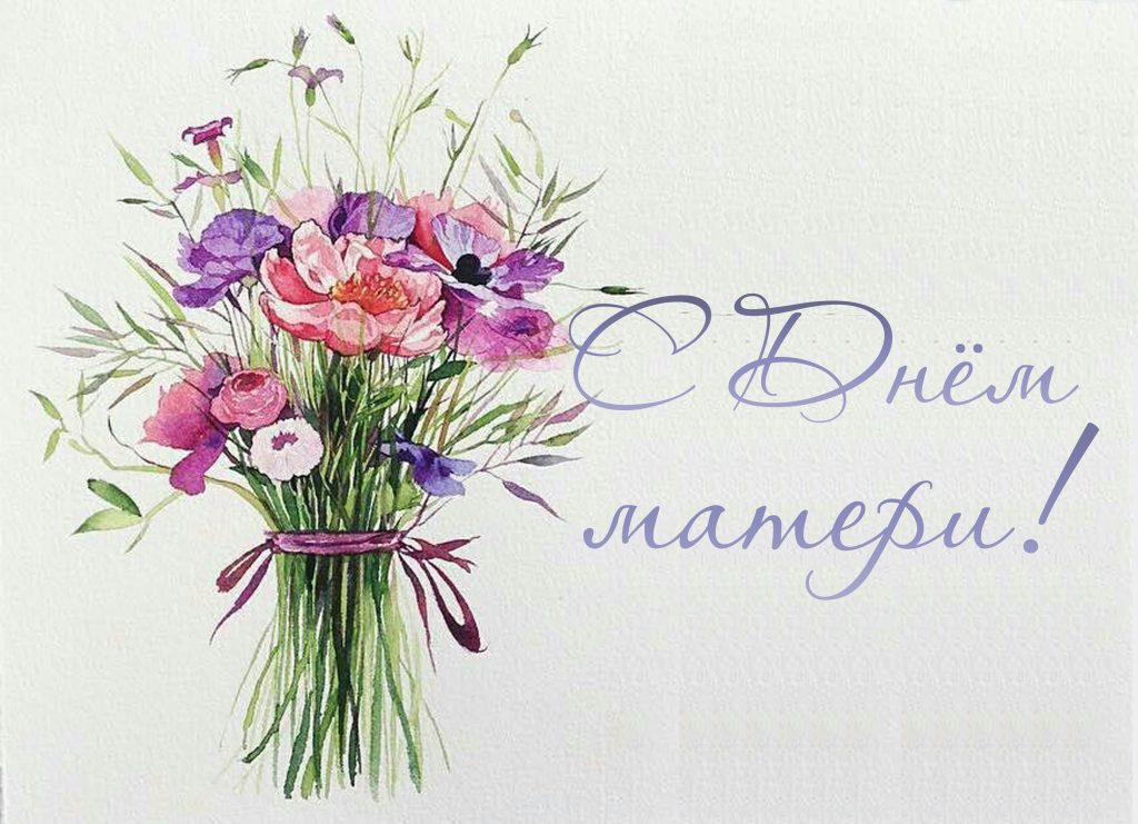 Районная власть поздравляет с Днем матери